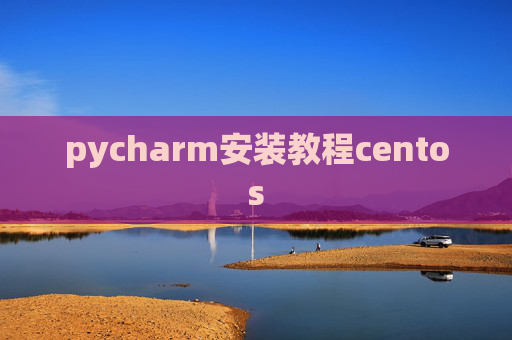 pycharm安装教程centos pycharm安装教程centos